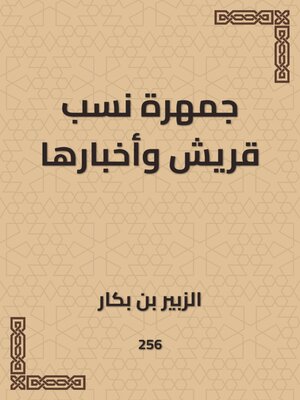 cover image of جمهرة نسب قريش وأخبارها